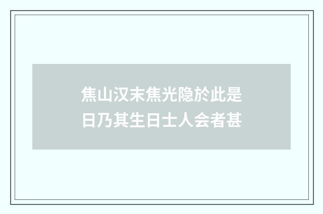 焦山汉末焦光隐於此是日乃其生日士人会者甚