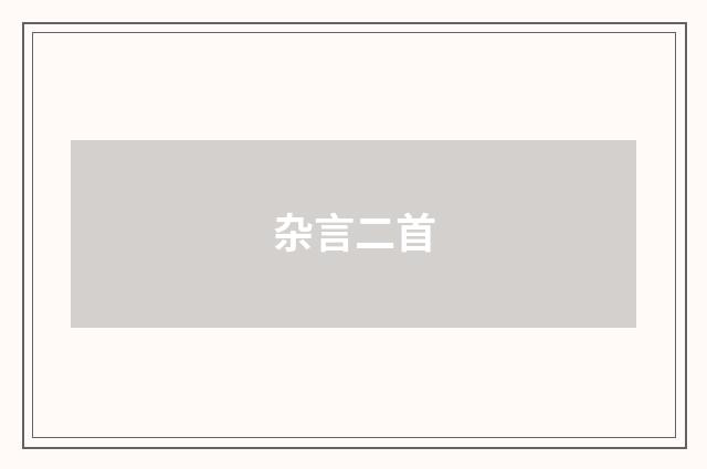 杂言二首