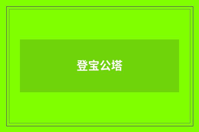 登宝公塔