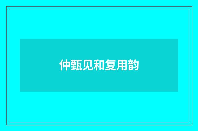 仲甄见和复用韵