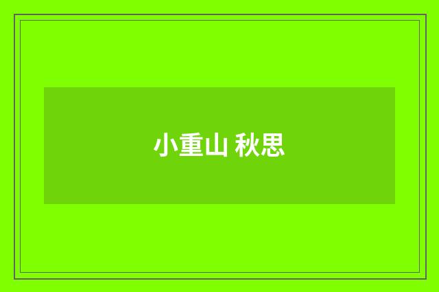 小重山 秋思