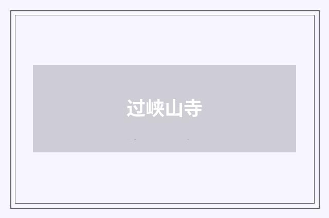 过峡山寺