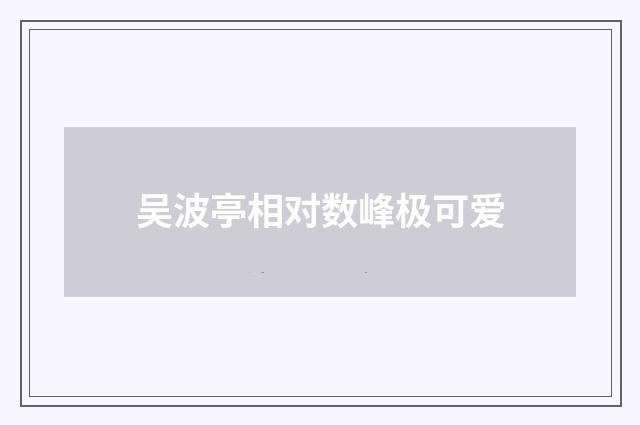 吴波亭相对数峰极可爱