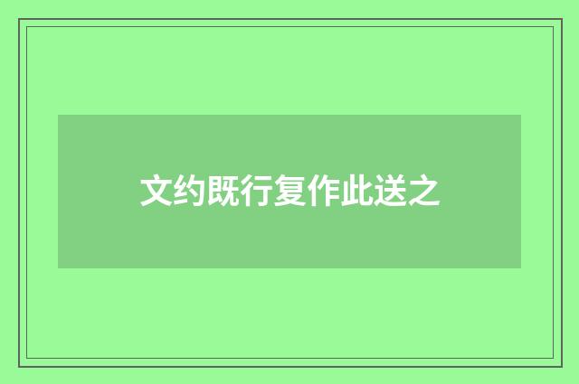 文约既行复作此送之