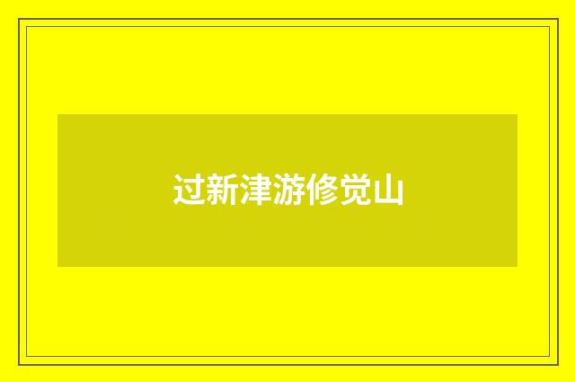 过新津游修觉山
