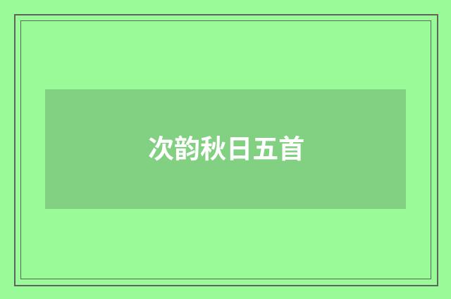 次韵秋日五首