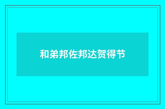 和弟邦佐邦达贺得节