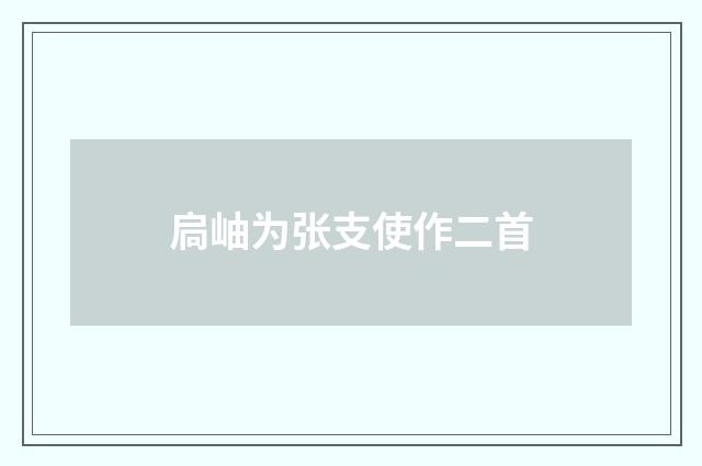 扃岫为张支使作二首