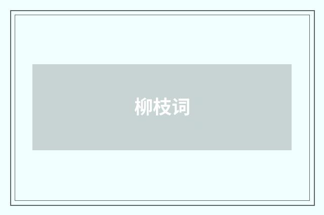 柳枝词