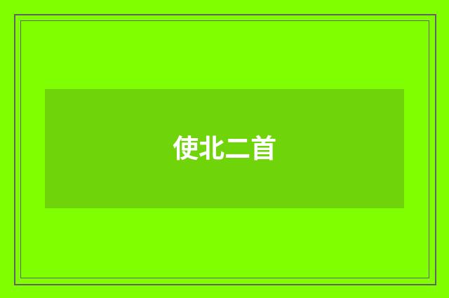 使北二首