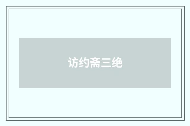访约斋三绝