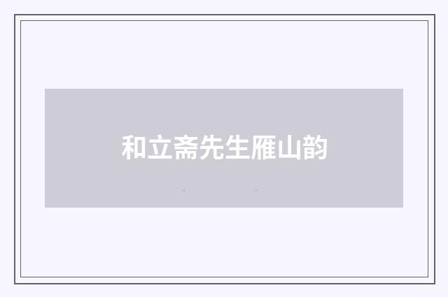 和立斋先生雁山韵