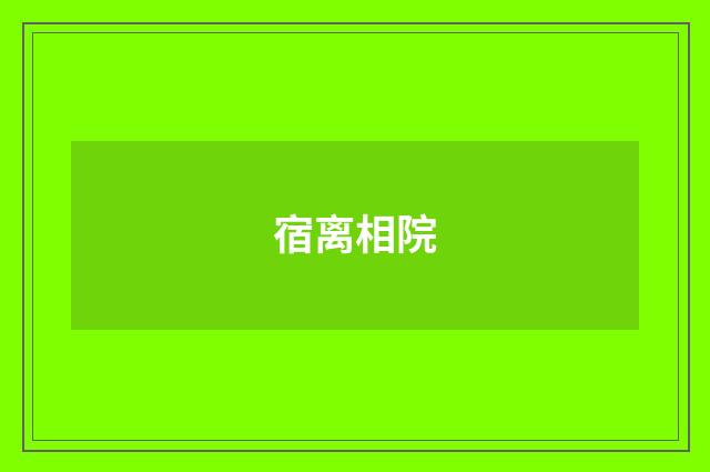 宿离相院