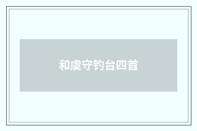 和虞守钓台四首
