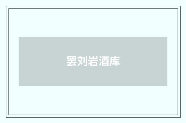 罢刘岩酒库