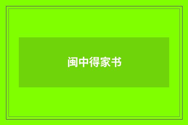 闽中得家书