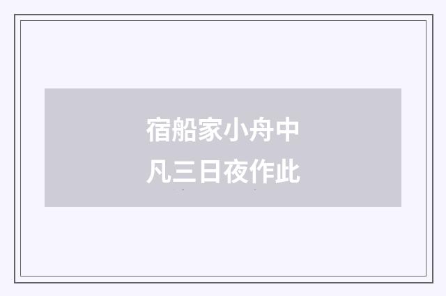 宿船家小舟中凡三日夜作此