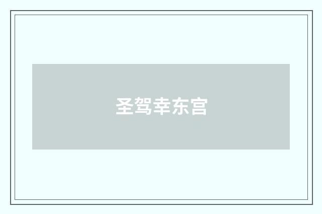 圣驾幸东宫