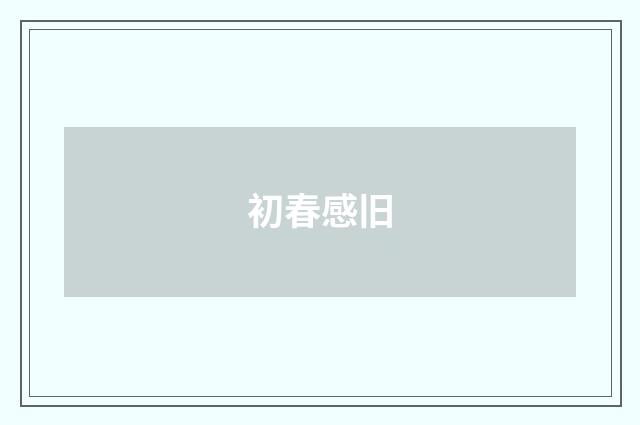 初春感旧