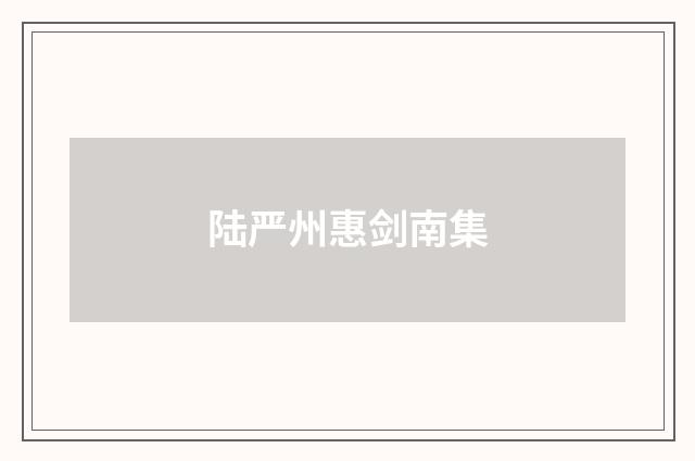 陆严州惠剑南集