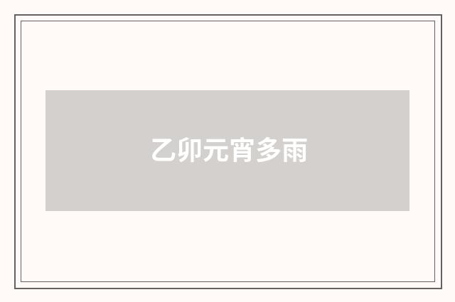 乙卯元宵多雨
