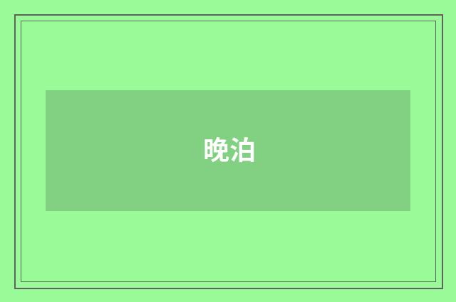 晚泊