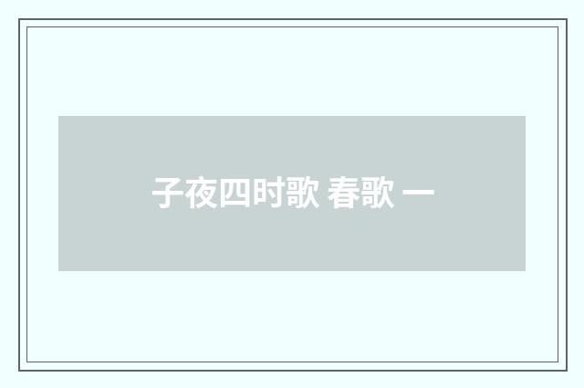 子夜四时歌 春歌 一