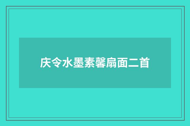庆令水墨素馨扇面二首