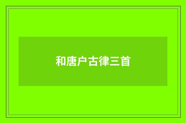 和唐户古律三首