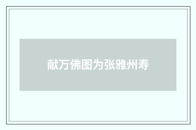 献万佛图为张雅州寿