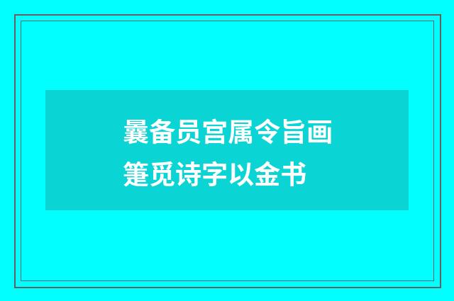 曩备员宫属令旨画箑觅诗字以金书