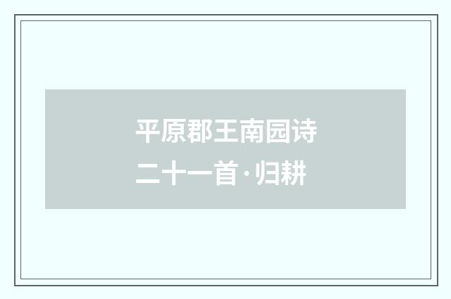 平原郡王南园诗二十一首·归耕