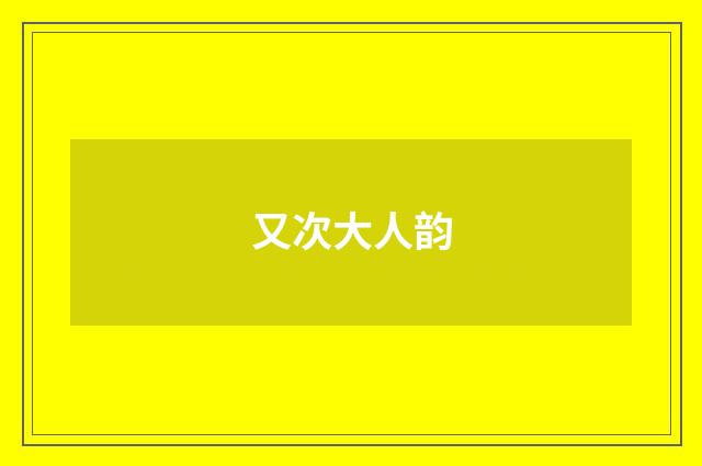 又次大人韵