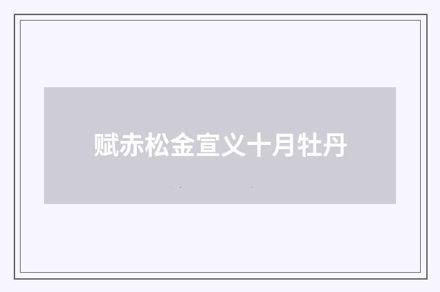 赋赤松金宣义十月牡丹