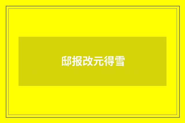 邸报改元得雪