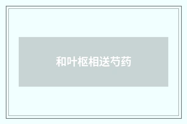 和叶枢相送芍药