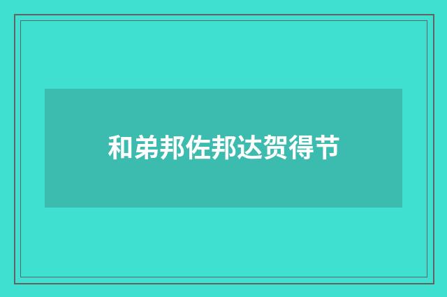 和弟邦佐邦达贺得节
