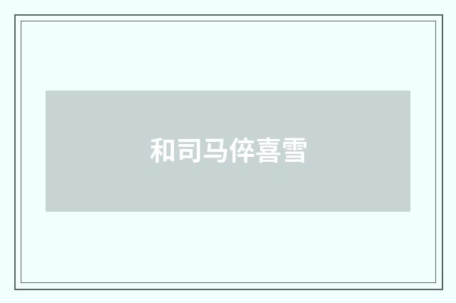 和司马倅喜雪