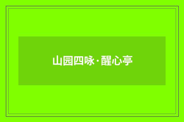 山园四咏·醒心亭
