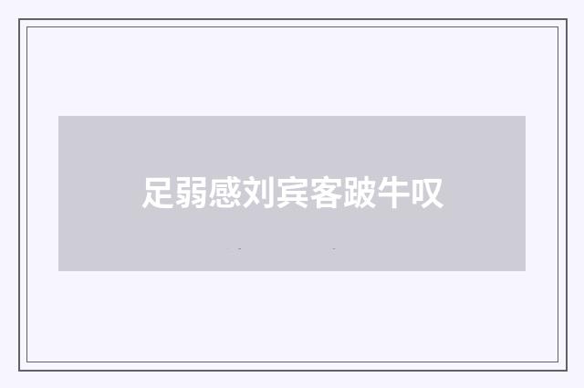 足弱感刘宾客跛牛叹