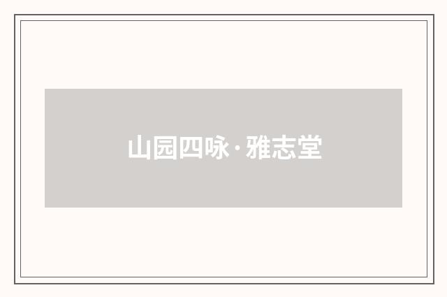 山园四咏·雅志堂