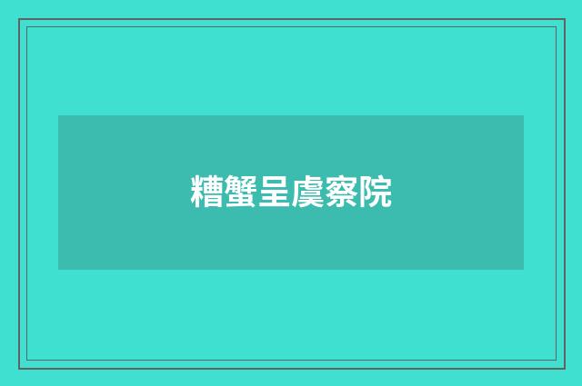 糟蟹呈虞察院