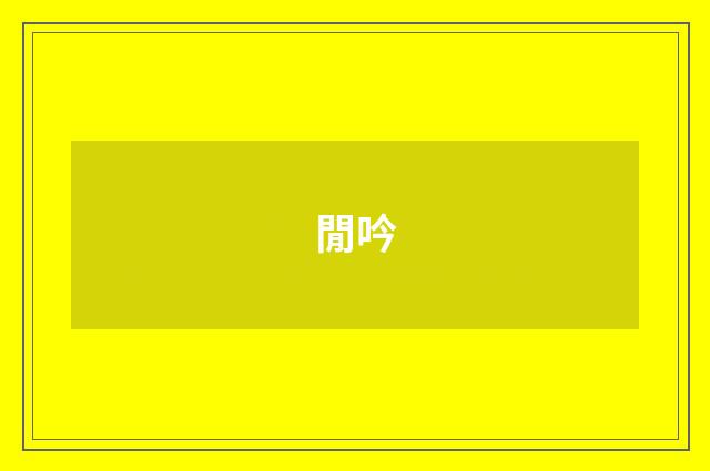 閒吟