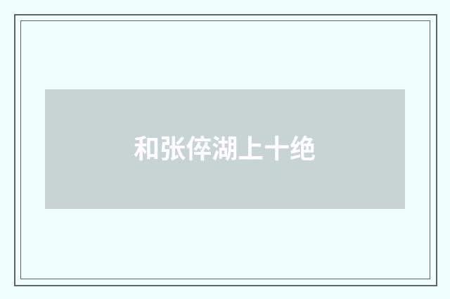 和张倅湖上十绝