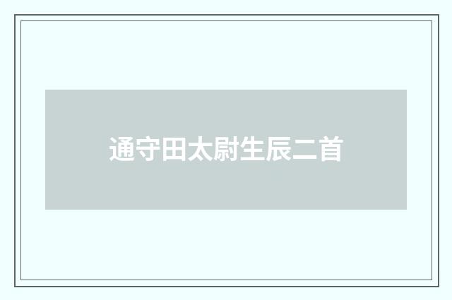 通守田太尉生辰二首