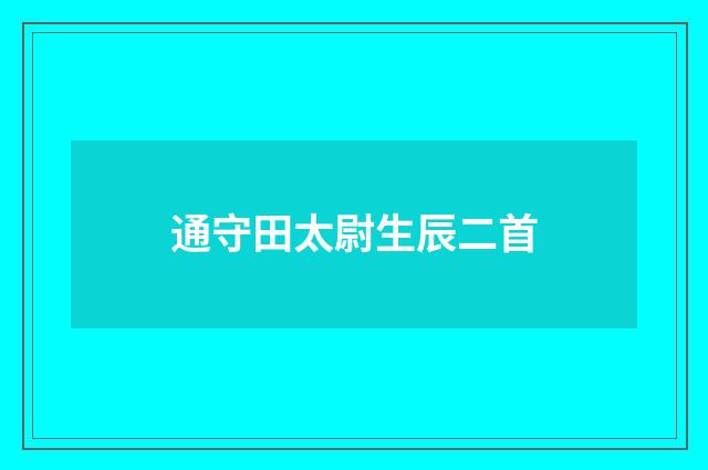通守田太尉生辰二首