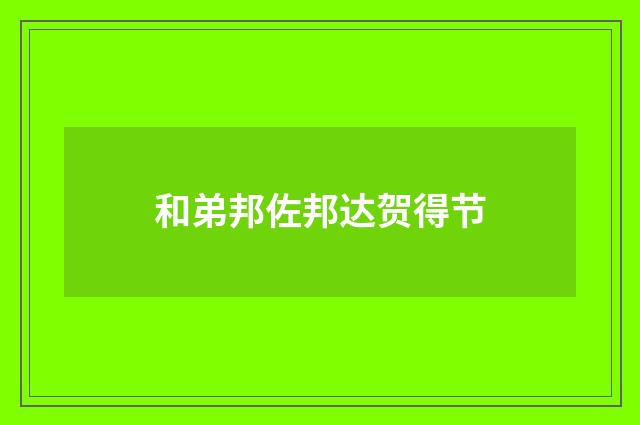 和弟邦佐邦达贺得节