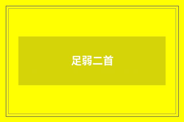 足弱二首