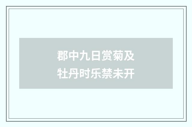 郡中九日赏菊及牡丹时乐禁未开
