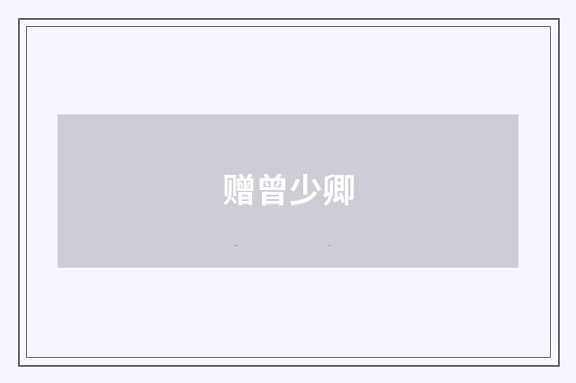 赠曾少卿